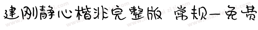 建刚静心楷非完整版 常规字体转换